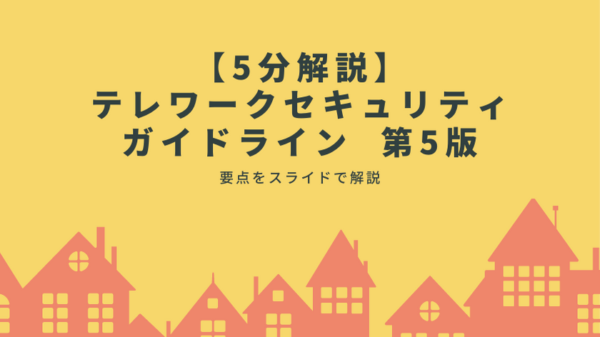 総務省「テレワークセキュリティガイドライン第5版」を解説｜5分で